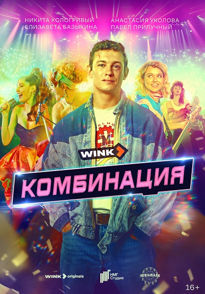 Комбинация [01x01 из 08] (2024) WEBRip 1080p от ExKinoRay