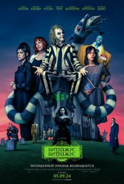 Битлджус 2 / Beetlejuice 2 (2024) TS